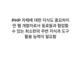[XECon2016] C-3 이현석 팀장들이 꼽은 신입 PHP 개발자가 가급적 빨리 알았으면 하는 것들