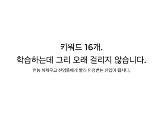[XECon2016] C-3 이현석 팀장들이 꼽은 신입 PHP 개발자가 가급적 빨리 알았으면 하는 것들
