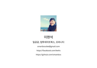 [XECon2016] C-3 이현석 팀장들이 꼽은 신입 PHP 개발자가 가급적 빨리 알았으면 하는 것들