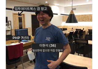 [XECon2016] C-3 이현석 팀장들이 꼽은 신입 PHP 개발자가 가급적 빨리 알았으면 하는 것들