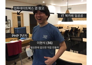 [XECon2016] C-3 이현석 팀장들이 꼽은 신입 PHP 개발자가 가급적 빨리 알았으면 하는 것들