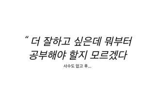 [XECon2016] C-3 이현석 팀장들이 꼽은 신입 PHP 개발자가 가급적 빨리 알았으면 하는 것들