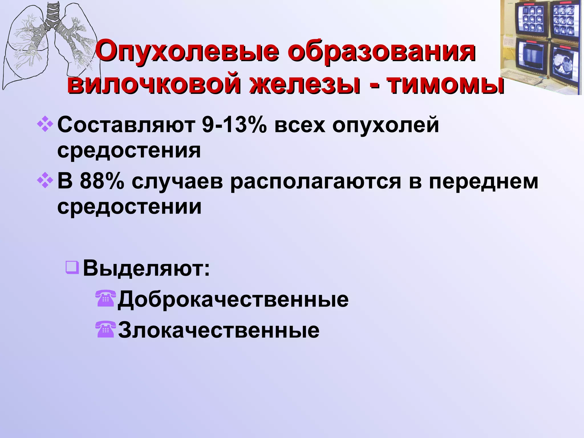 Опухолевые образования вилочковой железы - тимомы Составляют 9-13% всех опухолей средостения  В 88% случаев располагаются в переднем средостении Выделяют: Доброкачественные  Злокачественные 
