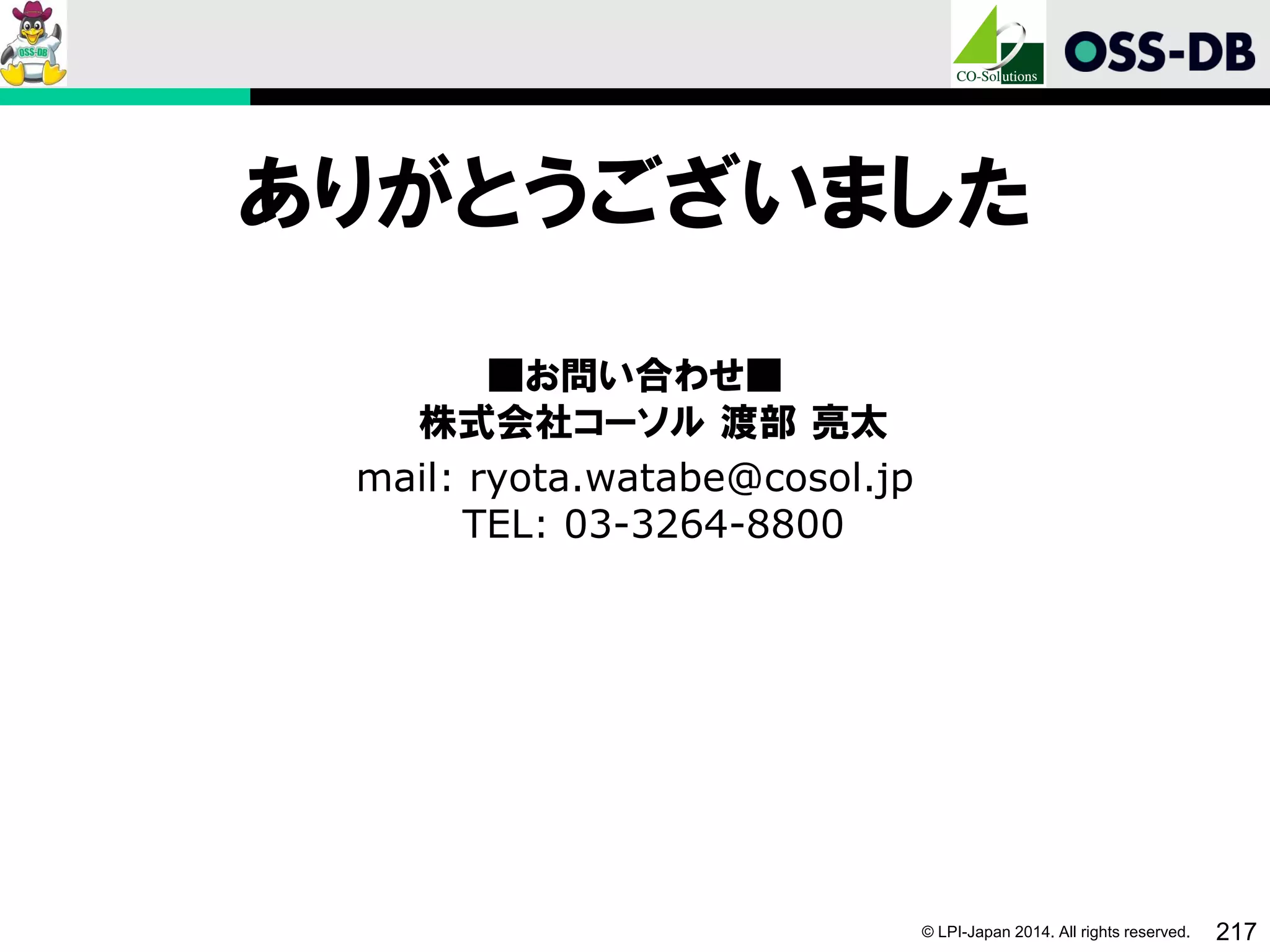 © LPI-Japan 2014. All rights reserved. 217
ありがとうございました
■お問い合わせ■
株式会社コーソル 渡部 亮太
mail: ryota.watabe@cosol.jp
TEL: 03-3264-8800
 