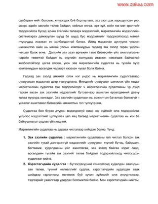 Олон улсын маркетингийн судалгаа үйл явц | PDF
