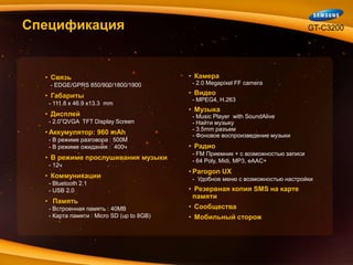 Огромный список настроек  звучания, включая 3D Звук