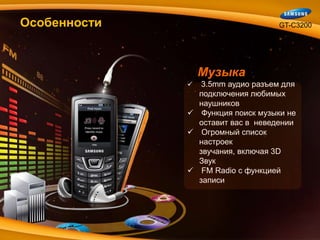 ОсобенностиҰ-С3200   Музыка3.5mm аудио разъем для подключения любимых наушников