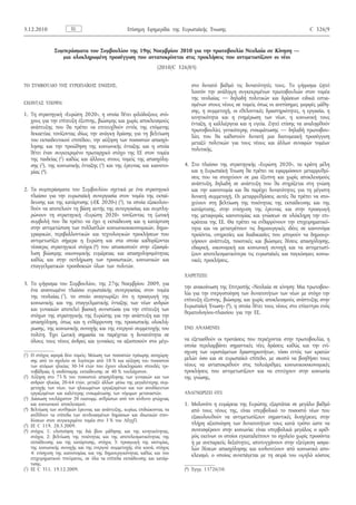 3.12.2010              EL                         Επίσημη Εφημερίδα της Ευρωπαϊκής Ένωσης                                          C 326/9


              Συμπεράσματα του Συμβουλίου της 19ης Νοεμβρίου 2010 για την πρωτοβουλία Νεολαία σε Κίνηση —
                 μια ολοκληρωμένη προσέγγιση που ανταποκρίνεται στις προκλήσεις που αντιμετωπίζουν οι νέοι
                                                                 (2010/C 326/05)


ΤΟ ΣΥΜΒΟΥΛΙΟ ΤΗΣ ΕΥΡΩΠΑΪΚΗΣ ΕΝΩΣΗΣ,                                           στο δυνατό βαθμό τις δυνατότητές τους. Το ψήφισμα ζητεί
                                                                              λοιπόν την ανάληψη συγκεκριμένων πρωτοβουλιών στον τομέα
                                                                              της νεολαίας — δηλαδή πολιτικών και δράσεων ειδικά εστια­
ΕΧΟΝΤΑΣ ΥΠΟΨΗ:                                                                σμένων στους νέους σε τομείς όπως οι ανεπίσημες μορφές μάθη­
                                                                              σης, η συμμετοχή, οι εθελοντικές δραστηριότητες, η εργασία, η
1. Τη στρατηγική «Ευρώπη 2020», η οποία θέτει φιλόδοξους στό­
                                                                              κινητικότητα και η ενημέρωση των νέων, η κοινωνική τους
   χους για την επίτευξη έξυπνης, βιώσιμης και χωρίς αποκλεισμούς
                                                                              ένταξη, η καλλιέργεια και η υγεία. Ζητεί επίσης να αναληφθούν
   ανάπτυξης που θα πρέπει να επιτευχθούν εντός της επόμενης
                                                                              πρωτοβουλίες γενικότερης ενσωμάτωσης — δηλαδή πρωτοβου­
   δεκαετίας τονίζοντας ιδίως την ανάγκη δράσης για τη βελτίωση
                                                                              λίες που θα καθιστούν δυνατή μια διατομεακή προσέγγιση
   του εκπαιδευτικού επιπέδου, την αύξηση των ποσοστών απασχό­
                                                                              μεταξύ πολιτικών για τους νέους και άλλων συναφών τομέων
   λησης και την προώθηση της κοινωνικής ένταξης και η οποία
                                                                              πολιτικής.
   θέτει έναν συγκεκριμένο πρωταρχικό στόχο της ΕΕ στον τομέα
   της παιδείας (1) καθώς και άλλους στους τομείς της απασχόλη­
   σης (2), της κοινωνικής ένταξης (3) και της έρευνας και καινοτο­        4. Στο πλαίσιο της στρατηγικής «Ευρώπη 2020», τα κράτη μέλη
   μίας (4).                                                                  και η Ευρωπαϊκή Ένωση θα πρέπει να εφαρμόσουν μεταρρυθμί­
                                                                              σεις που να στοχεύουν σε μια έξυπνη και χωρίς αποκλεισμούς
                                                                              ανάπτυξη, δηλαδή σε ανάπτυξη που θα στηρίζεται στη γνώση
2. Τα συμπεράσματα του Συμβουλίου σχετικά με ένα στρατηγικό                   και την καινοτομία και θα παρέχει δυνατότητες για τη μέγιστη
   πλαίσιο για την ευρωπαϊκή συνεργασία στον τομέα της εκπαί­                 δυνατή συμμετοχή. Οι μεταρρυθμίσεις αυτές θα πρέπει να στο­
   δευσης και της κατάρτισης («ΕΚ 2020») (5), τα οποία εξακολου­              χεύουν στη βελτίωση της ποιότητας της εκπαίδευσης και της
   θούν να αποτελούν τη βάση αυτής της συνεργασίας και συμπλη­                κατάρτισης, στην ενίσχυση της έρευνας και στην προαγωγή
   ρώνουν τη στρατηγική «Ευρώπη 2020» τονίζοντας τη ζωτική                    της μεταφοράς καινοτομίας και γνώσεων σε ολόκληρη την επι­
   συμβολή που θα πρέπει να έχει η εκπαίδευση και η κατάρτιση                 κράτεια της ΕΕ. Θα πρέπει να ενθαρρύνουν την επιχειρηματικό­
   στην αντιμετώπιση των πολλαπλών κοινωνικοοικονομικών, δημο­                τητα και να μετατρέπουν τις δημιουργικές ιδέες σε καινοτόμα
   γραφικών, περιβαλλοντικών και τεχνολογικών προκλήσεων που                  προϊόντα, υπηρεσίες και διαδικασίες που μπορούν να δημιουρ­
   αντιμετωπίζει σήμερα η Ευρώπη και στα οποία καθορίζονται                   γήσουν ανάπτυξη, ποιοτικές και βιώσιμες θέσεις απασχόλησης,
   τέσσερις στρατηγικοί στόχοι (6) που αποσκοπούν στην εξασφά­                εδαφική, οικονομική και κοινωνική συνοχή και να αντιμετωπί­
   λιση βιώσιμης οικονομικής ευμάρειας και απασχολησιμότητας                  ζουν αποτελεσματικότερα τις ευρωπαϊκές και παγκόσμιες κοινω­
   καθώς και στην εκπλήρωση των προσωπικών, κοινωνικών και                    νικές προκλήσεις.
   επαγγελματικών προσδοκιών όλων των πολιτών.
                                                                           ΧΑΙΡΕΤΙΖΕΙ:
3. Το ψήφισμα του Συμβουλίου, της 27ης Νοεμβρίου 2009, για
                                                                           την ανακοίνωση της Επιτροπής «Νεολαία σε κίνηση: Μια πρωτοβου­
   ένα ανανεωμένο πλαίσιο ευρωπαϊκής συνεργασίας στον τομέα
                                                                           λία για την ενεργοποίηση των δυνατοτήτων των νέων με στόχο την
   της νεολαίας (7), το οποίο αναγνωρίζει ότι η προαγωγή της
                                                                           επίτευξη έξυπνης, βιώσιμης και χωρίς αποκλεισμούς ανάπτυξης στην
   κοινωνικής και της επαγγελματικής ένταξης των νέων ανδρών
                                                                           Ευρωπαϊκή Ένωση» (8), η οποία θέτει τους νέους στο επίκεντρο ενός
   και γυναικών αποτελεί βασική συνιστώσα για την επίτευξη των
                                                                           θεματολογίου-πλαισίου για την ΕΕ,
   στόχων της στρατηγικής της Ευρώπης για την ανάπτυξη και την
   απασχόληση, όπως και η ενθάρρυνση της προσωπικής ολοκλή­
   ρωσης, της κοινωνικής συνοχής και της ενεργού συμμετοχής του            ΕΝΩ ANAMENEI:
   πολίτη. Έχει ζωτική σημασία να παρέχεται η δυνατότητα σε
   όλους τους νέους άνδρες και γυναίκες να αξιοποιούν στο μέγι­            να εξετασθούν οι προτάσεις που περιέχονται στην πρωτοβουλία, η
                                                                           οποία περιλαμβάνει σημαντικές νέες δράσεις καθώς και την ενί­
                                                                           σχυση των υφιστάμενων δραστηριοτήτων, τόσο εντός των κρατών
(1) Ο στόχος αφορά δύο τομείς: Μείωση των ποσοστών πρόωρης αποχώρη­
    σης από το σχολείο σε λιγότερο από 10 % και αύξηση του ποσοστού        μελών όσο και σε ευρωπαϊκό επίπεδο, με σκοπό να βοηθήσει τους
    των ατόμων ηλικίας 30-34 ετών που έχουν ολοκληρώσει σπουδές τρι­       νέους να ανταποκριθούν στις πολυάριθμες κοινωνικοοικονομικές
    τοβάθμιας ή ισοδύναμης εκπαίδευσης σε 40 % τουλάχιστον.                προκλήσεις που αντιμετωπίζουν και να επιτύχουν στην κοινωνία
(2) Αύξηση στο 75 % του ποσοστού απασχόλησης των γυναικών και των          της γνώσης,
    ανδρών ηλικίας 20-64 ετών, μεταξύ άλλων μέσω της μεγαλύτερης συμ­
    μετοχής των νέων, των ηλικιωμένων εργαζομένων και των ανειδίκευτων
    εργαζομένων και καλύτερης ενσωμάτωσης των νόμιμων μεταναστών.          ΑΝΑΓΝΩΡΙΖΕΙ ΟΤΙ:
(3) Διάσωση τουλάχιστον 20 εκατομμ. ανθρώπων από τον κίνδυνο φτώχειας
    και κοινωνικού αποκλεισμού.                                            1. Μολονότι η ευμάρεια της Ευρώπης εξαρτάται σε μεγάλο βαθμό
(4) Βελτίωση των συνθηκών έρευνας και ανάπτυξης, κυρίως επιδιώκοντας να       από τους νέους της, είναι υπερβολικό το ποσοστό νέων που
    ανέλθουν τα επίπεδα των συνδυασμένων δημόσιων και ιδιωτικών επεν­         εξακολουθούν να αντιμετωπίζουν σημαντικές δυσχέρειες στην
    δύσεων στον συγκεκριμένο τομέα στο 3 % του ΑΕγχΠ.
(5) ΕΕ C 119, 28.5.2009.                                                      πλήρη αξιοποίηση των δυνατοτήτων τους κατά τρόπο ώστε να
(6) στόχος 1: υλοποίηση της διά βίου μάθησης και της κινητικότητας,           συνεισφέρουν στην κοινωνία: είναι υπερβολικά μεγάλος ο αριθ­
    στόχος 2: βελτίωση της ποιότητας και της αποτελεσματικότητας της          μός εκείνων οι οποίοι εγκαταλείπουν το σχολείο χωρίς προσόντα
    εκπαίδευσης και της κατάρτισης, στόχος 3: προαγωγή της ισοτιμίας,         ή με ανεπαρκείς δεξιότητες, αποτυγχάνουν στην εξεύρεση ασφα­
    της κοινωνικής συνοχής και της ενεργού συμμετοχής στα κοινά, στόχος       λών θέσεων απασχόλησης και κινδυνεύουν από κοινωνικό απο­
    4: ενίσχυση της καινοτομίας και της δημιουργικότητας καθώς και του        κλεισμό, ο οποίος συνεπάγεται με τη σειρά του υψηλό κόστος
    επιχειρηματικού πνεύματος, σε όλα τα επίπεδα εκπαίδευσης και κατάρ­
    τισης.
(7) ΕΕ C 311, 19.12.2009.                                                  (8) Έγγρ. 13726/10.
 