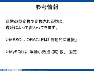 参考情報
暗黙の型変換で変換される型は、
環境によって変わってきます。
MSSQL、ORACLEは「自動的に選択」
MySQLは「浮動小数点 (実) 数」 固定

 