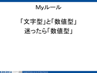 Ｍｙルール

「文字型」と「数値型」
迷ったら「数値型」

 