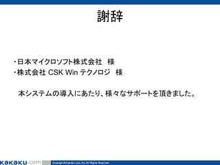 謝辞

・日本マイクロソフト株式会社 様
・株式会社 CSK Win テクノロジ 様
本システムの導入にあたり、様々なサポートを頂きました。

 