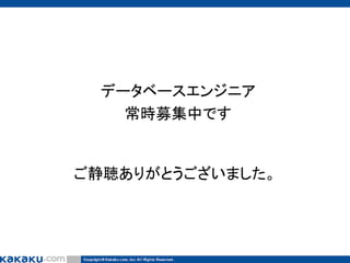 データベースエンジニア
常時募集中です

ご静聴ありがとうございました。

 