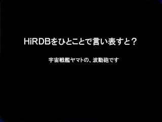 © Hitachi, Ltd. 2012. All rights reserved. 5
ＨｉＲＤＢをひとことで言い表すと？
宇宙戦艦ヤマトの、波動砲です
 