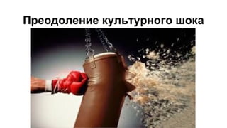 Преодоление культурного шока
 