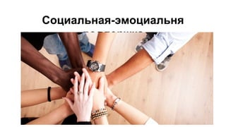 Социальная-эмоциальня
поддержка
 