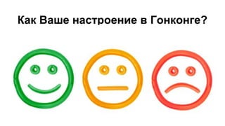 Как Ваше настроение в Гонконге?
 