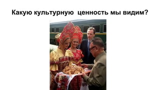 Какую культурную ценность мы видим?
 