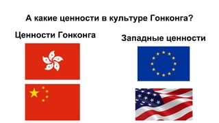 А какие ценности в культуре Гонконга?
Ценности Гонконга Западные ценности
 