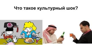 Что такое культурный шок?
 