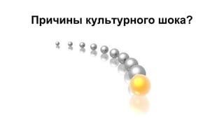 Причины культурного шока?
 