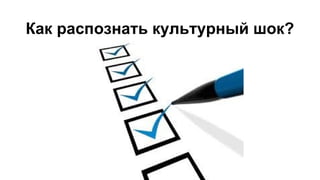 Как распознать культурный шок?
 
