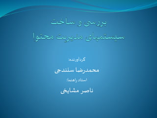 ‫نده‬‫ر‬‫گردآو‬:
‫سنندجی‬‫ضا‬‫ر‬‫محمد‬
‫اهنما‬‫ر‬‫استاد‬:
‫مشایخی‬ ‫ناصر‬
 