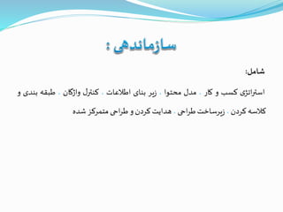 ‫شامل‬:
‫ی‬‫اتژ‬‫ر‬‫است‬‫کسب‬‫و‬‫کار‬،‫مدل‬‫محتوا‬،‫یر‬‫ز‬‫بنای‬‫اطالعات‬،‫ل‬‫کنتر‬‫واژگان‬،‫طبقه‬‫ب‬‫ندی‬‫و‬
‫کالسه‬‫کردن‬،‫یرساخت‬‫ز‬‫احی‬‫ر‬‫ط‬،‫هدایت‬‫کردن‬‫و‬‫احی‬‫ر‬‫ط‬‫متمرکز‬‫شده‬
 