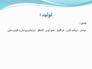 ‫شامل‬:
‫نوشتن‬،‫کردن‬‫یافت‬‫ر‬‫د‬،‫ی‬‫اگير‬‫ر‬‫ف‬،‫ی‬‫ر‬‫آو‬‫جمع‬،‫گفتگو‬،‫تگ‬‫و‬‫ایش‬‫ر‬‫وی‬‫های‬‫ر‬‫ا‬‫ز‬‫اب‬‫متایی‬‫های‬
 