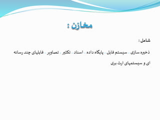 ‫شامل‬:
‫ی‬‫ساز‬‫ذخيره‬،‫فایل‬‫سیستم‬،‫داده‬‫پایگاه‬،‫اسناد‬،‫تکثير‬،‫تصاویر‬،‫فایلها‬‫سانه‬‫ر‬ ‫چند‬‫ی‬
‫ی‬‫بر‬‫ث‬‫ر‬‫ا‬‫سیستمهای‬‫و‬‫ای‬
 