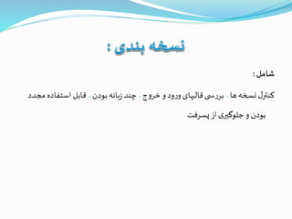 ‫شامل‬:
‫ها‬‫نسخه‬‫ل‬‫کنتر‬،‫ج‬‫و‬‫خر‬‫و‬‫ود‬‫ر‬‫و‬‫قالبهای‬‫ی‬ ‫س‬‫ر‬‫بر‬،‫بودن‬‫بانه‬‫ز‬‫چند‬،‫استفاد‬ ‫قابل‬‫مجدد‬ ‫ه‬
‫پسرفت‬‫از‬‫ی‬‫جلوگير‬‫و‬ ‫بودن‬
 