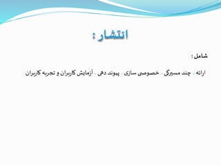 ‫شامل‬:
‫ائه‬‫ر‬‫ا‬،‫مسيرگی‬ ‫چند‬،‫ی‬‫ساز‬‫ی‬ ‫خصوص‬،‫دهی‬‫پیوند‬،‫ک‬‫تجربه‬‫و‬‫ان‬‫ر‬‫ب‬‫ر‬‫کا‬‫مایش‬‫ز‬‫آ‬‫ان‬‫ر‬‫ب‬‫ر‬‫ا‬
 
