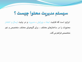‫ی‬‫ار‬‫ز‬‫اب‬‫است‬‫که‬‫قابلیت‬‫ایجاد‬،‫ایش‬‫ر‬‫وی‬،‫مدیریت‬‫و‬‫در‬‫نهایت‬‫سال‬‫ر‬‫ا‬‫و‬‫انت‬‫شار‬
‫محتویات‬‫ا‬‫ر‬‫در‬‫های‬‫ر‬‫ساختا‬‫مختلف‬،‫ای‬‫ر‬‫ب‬‫ههای‬‫و‬‫گر‬‫مختلف‬‫متخصص‬‫و‬‫غي‬‫ر‬
‫متخصص‬‫اهم‬‫ر‬‫ف‬‫می‬‫کند‬.
 