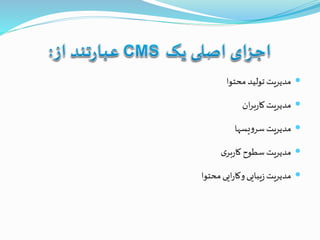 ‫محتوا‬ ‫تولید‬‫مدیریت‬
‫ان‬‫ر‬‫ب‬‫ر‬‫کا‬‫مدیریت‬
‫یسها‬‫و‬‫سر‬‫مدیریت‬
‫ی‬‫بر‬‫ر‬‫کا‬ ‫سطوح‬‫مدیریت‬
‫محتوا‬‫ایی‬‫ر‬‫وکا‬‫یبایی‬‫ز‬‫مدیریت‬
 