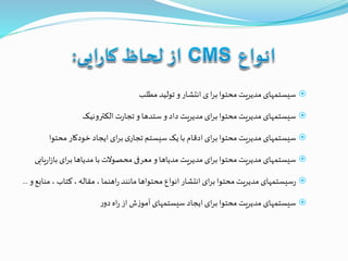 ‫مطلب‬ ‫تولید‬ ‫و‬ ‫انتشار‬ ‫ی‬ ‫ا‬‫ر‬‫ب‬‫محتوا‬ ‫مدیریت‬ ‫سیستمهای‬
‫الکترونیک‬ ‫ت‬‫ر‬‫تجا‬ ‫و‬ ‫ستدها‬ ‫و‬ ‫داد‬ ‫مدیریت‬ ‫ای‬‫ر‬‫ب‬‫محتوا‬ ‫مدیریت‬ ‫سیستمهای‬
‫محتوا‬ ‫خودکار‬ ‫ایجاد‬ ‫ای‬‫ر‬‫ب‬ ‫ی‬‫تجار‬ ‫سیستم‬ ‫یک‬ ‫با‬ ‫ادقام‬ ‫ای‬‫ر‬‫ب‬‫محتوا‬ ‫مدیریت‬ ‫سیستمهای‬
‫ی‬‫ر‬‫ا‬‫ز‬‫با‬ ‫ای‬‫ر‬‫ب‬ ‫مدیاها‬ ‫با‬ ‫محصوالت‬ ‫معرفی‬ ‫و‬ ‫مدیاها‬ ‫مدیریت‬ ‫ای‬‫ر‬‫ب‬‫محتوا‬ ‫مدیریت‬ ‫سیستمهای‬‫ابی‬
‫من‬ ، ‫کتاب‬ ، ‫مقاله‬ ، ‫اهنما‬‫ر‬ ‫مانند‬ ‫محتواها‬ ‫انواع‬ ‫انتشار‬ ‫ای‬‫ر‬‫ب‬ ‫محتوا‬‫مدیریت‬ ‫سیستمهای‬‫ر‬‫و‬‫ابع‬...
‫ر‬‫دو‬‫اه‬‫ر‬ ‫از‬ ‫ش‬‫ز‬‫آمو‬ ‫سیستمهای‬ ‫ایجاد‬ ‫ای‬‫ر‬‫ب‬‫محتوا‬ ‫مدیریت‬ ‫سیستمهای‬
 