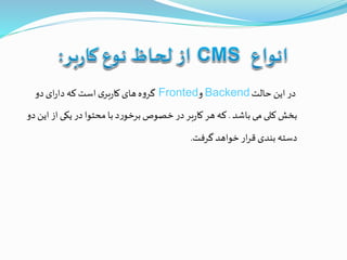 ‫حالت‬ ‫این‬‫در‬Backend‫و‬Fronted‫دو‬‫ای‬‫ر‬‫دا‬ ‫که‬‫است‬‫ی‬‫بر‬‫ر‬‫کا‬‫های‬‫ه‬‫و‬‫گر‬
‫باشد‬‫می‬‫کلی‬‫بخش‬.‫ا‬ ‫از‬‫یکی‬ ‫در‬‫محتوا‬‫با‬‫د‬‫ر‬‫برخو‬‫خصوص‬‫در‬‫بر‬‫ر‬‫کا‬‫هر‬ ‫که‬‫دو‬‫ین‬
‫گرفت‬‫خواهد‬‫ار‬‫ر‬‫ق‬‫بندی‬ ‫دسته‬.
 