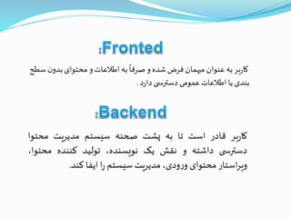 ‫س‬‫ن‬‫بدو‬‫محتوای‬‫و‬‫اطالعات‬‫به‬
ً
‫صرفا‬‫و‬‫شده‬‫فرض‬‫میهمان‬ ‫عنوان‬‫به‬‫بر‬‫ر‬‫کا‬‫طح‬
‫د‬‫ر‬‫دا‬‫ی‬ ‫دسترس‬‫عمومی‬‫اطالعات‬‫یا‬‫بندی‬.
‫بر‬‫ر‬‫کا‬‫قادر‬‫است‬‫تا‬‫به‬‫پشت‬‫صحنه‬‫سیستم‬‫مدیریت‬‫محتو‬‫ا‬
‫ی‬ ‫دسترس‬‫داشته‬‫و‬‫نقش‬‫یک‬،‫نویسنده‬‫تولید‬‫کننده‬‫محت‬،‫وا‬
‫استار‬‫ر‬‫وی‬‫محتوای‬،‫ودی‬‫ر‬‫و‬‫مدیریت‬‫سیستم‬‫ا‬‫ر‬‫ایفا‬‫کند‬.
 