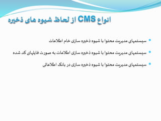 ‫اطالعات‬‫خام‬‫ی‬‫ساز‬‫ذخيره‬‫شیوه‬‫با‬‫محتوا‬‫مدیریت‬‫سیستمهای‬
‫فایلهای‬‫ت‬‫ر‬‫صو‬‫به‬‫اطالعات‬‫ی‬‫ساز‬‫ذخيره‬‫شیوه‬‫با‬‫محتوا‬‫مدیریت‬‫سیستمهای‬‫شده‬ ‫کد‬
‫اطالعاتی‬‫بانک‬ ‫در‬‫ی‬‫ساز‬‫ذخيره‬‫شیوه‬‫با‬‫محتوا‬‫مدیریت‬‫سیستمهای‬
 