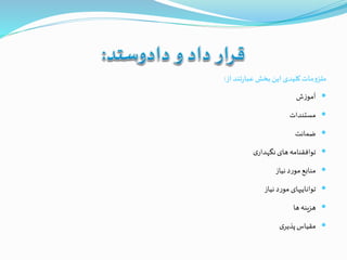 ‫از‬‫تند‬‫ر‬‫عبا‬‫بخش‬ ‫این‬‫کلیدی‬‫مات‬‫و‬‫ملز‬:
‫ش‬‫ز‬‫آمو‬
‫مستندات‬
‫ضمانت‬
‫ی‬‫نگهدار‬‫های‬‫توافقنامه‬
‫نیاز‬‫د‬‫ر‬‫مو‬‫منابع‬
‫نیاز‬‫د‬‫ر‬‫مو‬ ‫تواناییهای‬
‫ها‬‫هزینه‬
‫ی‬‫پذیر‬‫مقیاس‬
 