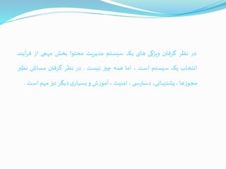 ‫در‬‫نظر‬‫گرفتن‬‫ویژگی‬‫های‬‫یک‬‫سیستم‬‫مدیریت‬‫محتوا‬‫بخش‬‫مهمی‬‫از‬‫فر‬‫آیند‬
‫انتخاب‬‫یک‬‫سیستم‬‫است‬،‫اما‬‫همه‬‫چيز‬‫نیست‬.‫در‬‫نظر‬‫گرفتن‬‫مسائلی‬‫ن‬‫ظير‬
‫ها‬‫ز‬‫مجو‬،،‫پشتیبانی‬‫ی‬ ‫دسترس‬،‫امنیت‬،‫ش‬‫ز‬‫آمو‬‫و‬‫ی‬‫بسیار‬‫دیگر‬‫نيز‬‫مهم‬‫است‬.
 