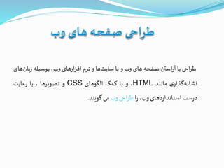 ‫احی‬‫ر‬‫ط‬‫یا‬‫استن‬‫ر‬‫آ‬‫صفحه‬‫های‬‫وب‬‫و‬‫یا‬‫ها‬‫سایت‬‫و‬‫نرم‬‫های‬‫ر‬‫ا‬‫ز‬‫اف‬،‫وب‬‫بوسیله‬‫ز‬‫های‬‫بان‬
‫ی‬‫گذار‬‫نشانه‬‫مانند‬HTML،‫و‬‫با‬‫کمک‬‫الگوهای‬CSS‫و‬‫تصویرها‬،‫با‬‫عایت‬‫ر‬
‫ست‬‫ر‬‫د‬‫دهای‬‫ر‬‫استاندا‬،‫وب‬‫ا‬‫ر‬‫احی‬‫ر‬‫ط‬‫وب‬‫می‬‫گویند‬.
 