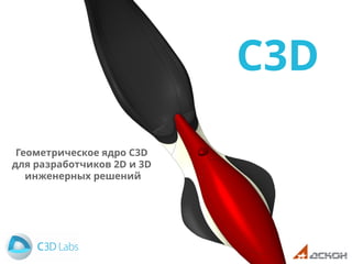 1
C3D
Геометрическое ядро C3D
для разработчиков 2D и 3D
инженерных решений
 