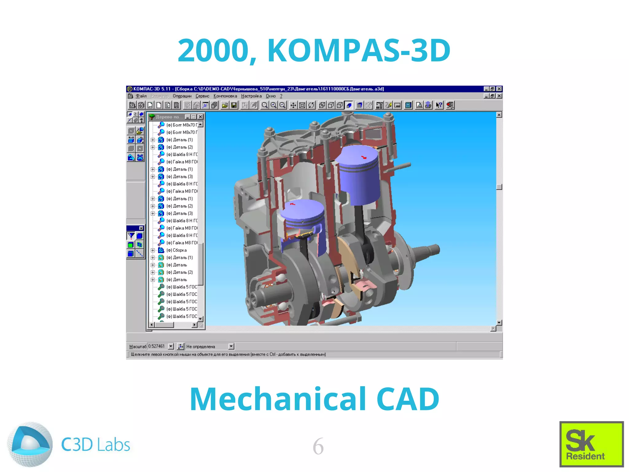 2000, KOMPAS-3D
6
Mechanical CAD
 