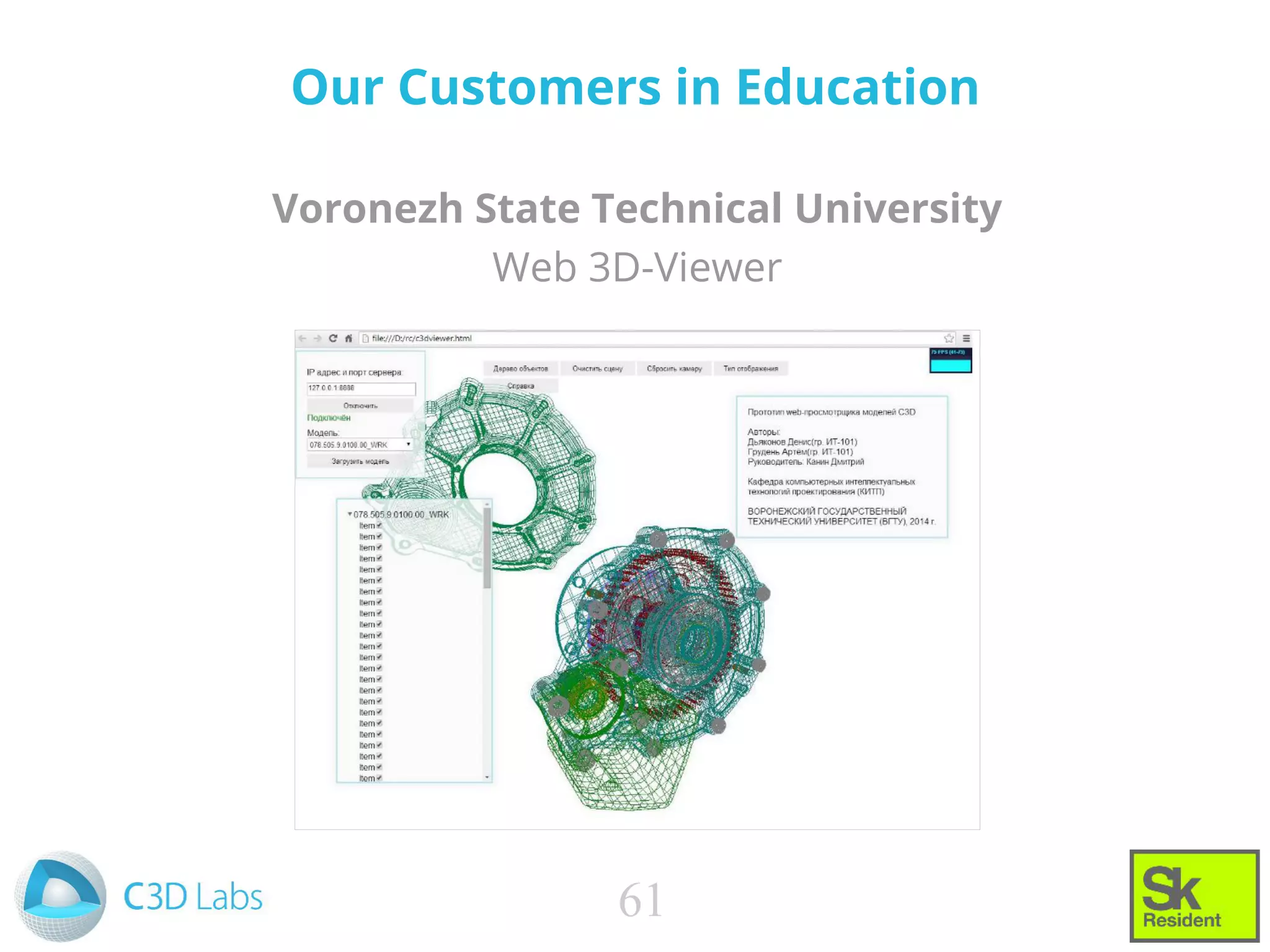 Our Customers in Education
Voronezh State Technical University
Web 3D-Viewer
61
 