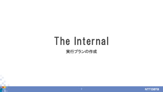 7
The Internal
実行プランの作成
 
