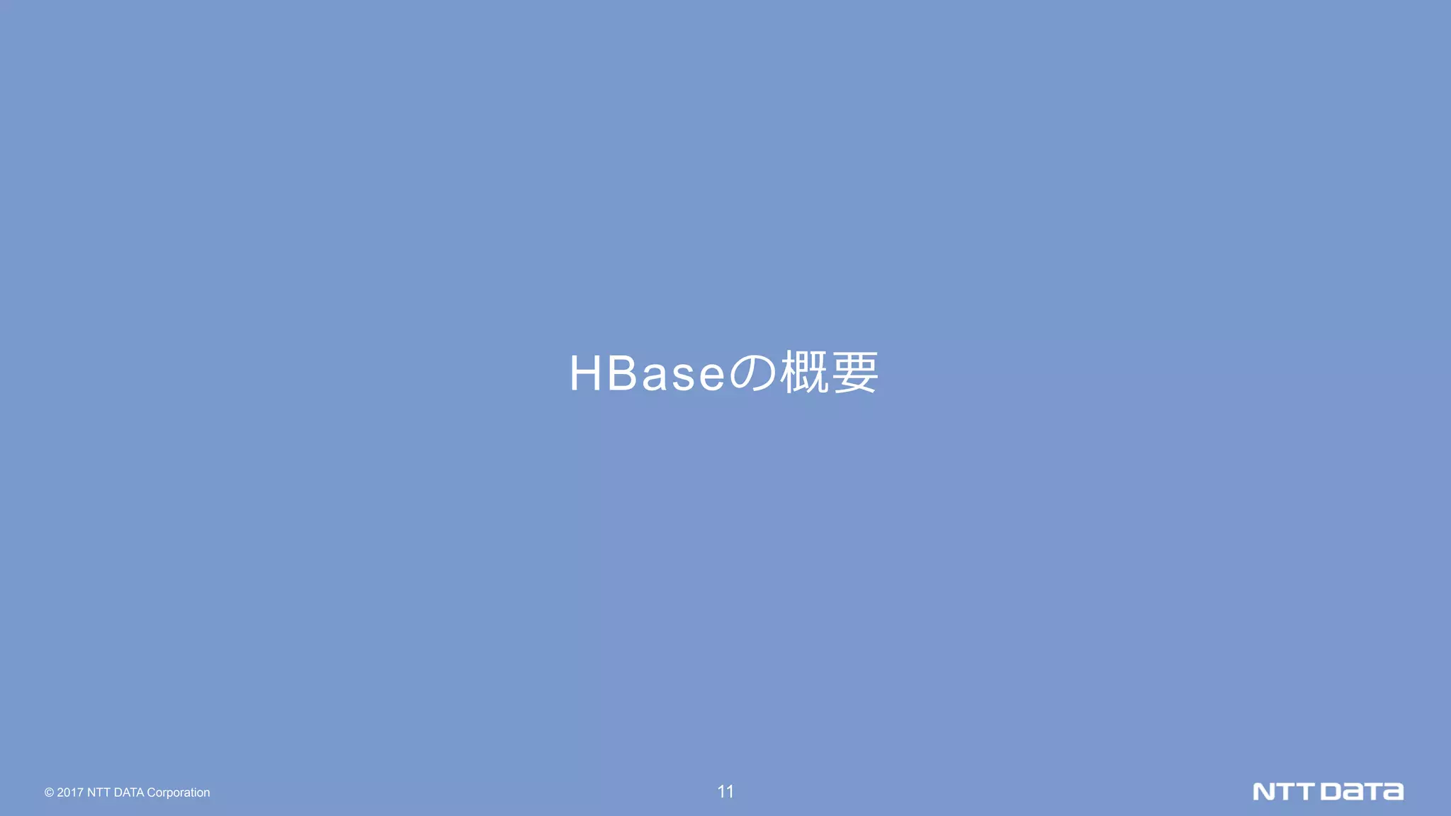 © 2017 NTT DATA Corporation 11
HBaseの概要
 
