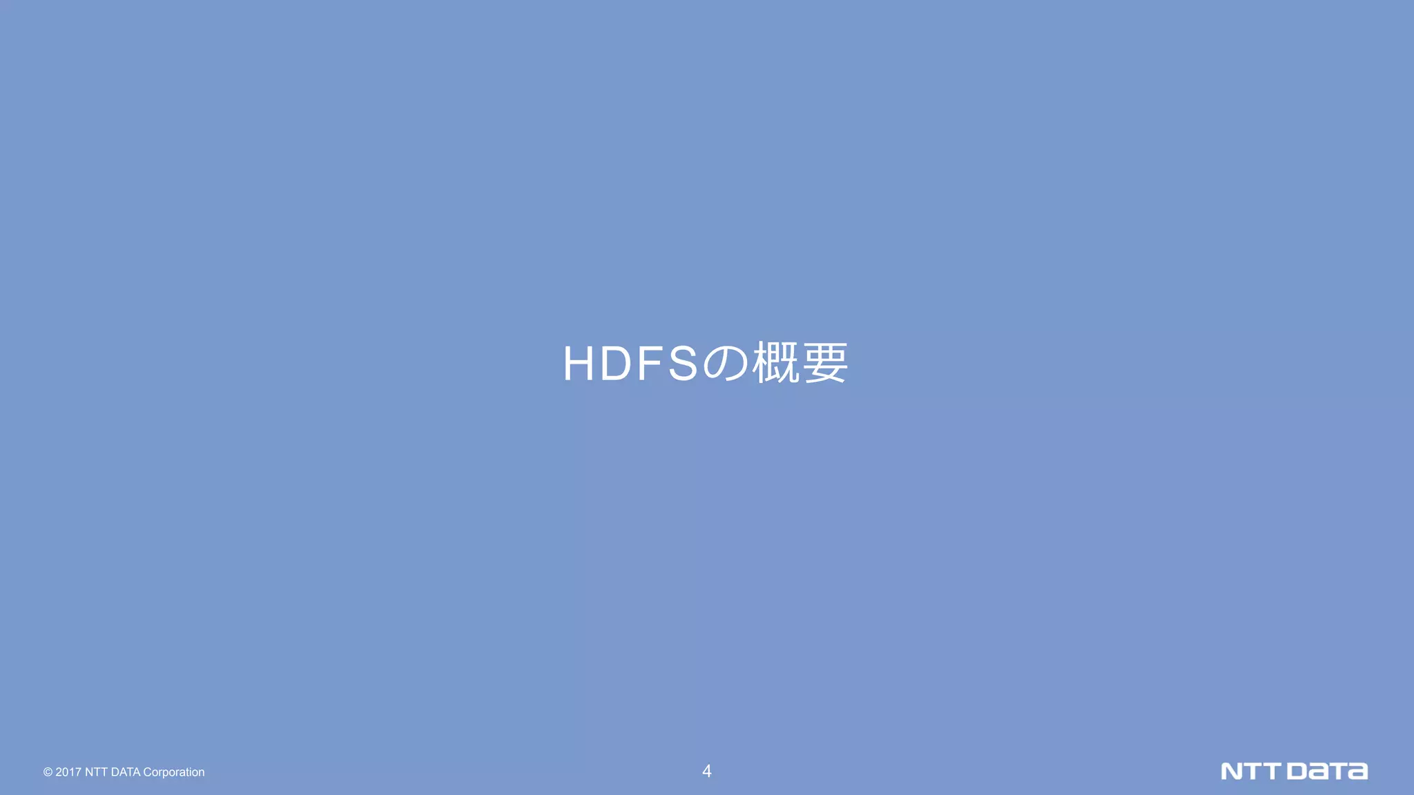© 2017 NTT DATA Corporation 4
HDFSの概要
 