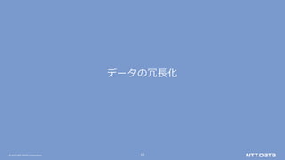 © 2017 NTT DATA Corporation 27
データの冗⻑化
 