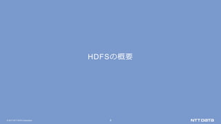 © 2017 NTT DATA Corporation 4
HDFSの概要
 
