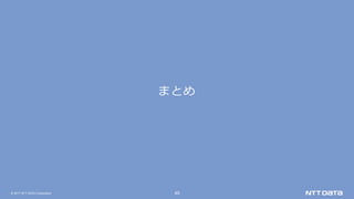 © 2017 NTT DATA Corporation 49
まとめ
 