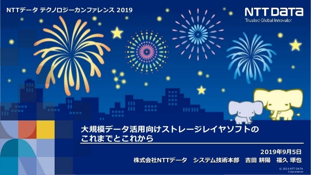 大規模データ活用向けストレージレイヤソフトのこれまでとこれから Nttデータ テクノロジーカンファレンス 19 講演資料 19 0